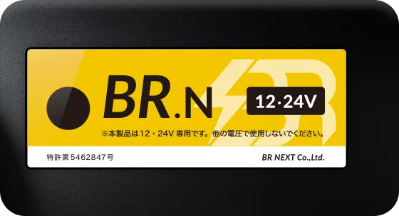 BR.N 12・24V